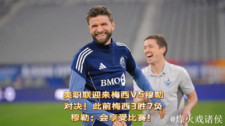 美职联决赛会师,梅西对阵穆勒历经10战仅获3胜 美职联决赛会师,梅西对阵穆勒历经10战仅获3胜